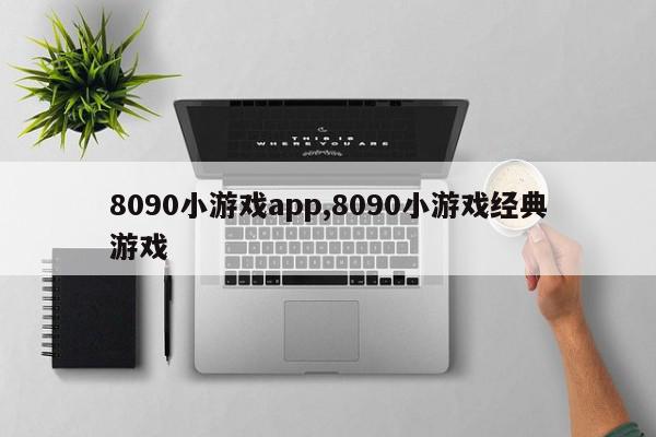 8090小游戏app,8090小游戏经典游戏