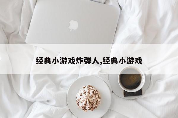 经典小游戏炸弹人,经典小游戏