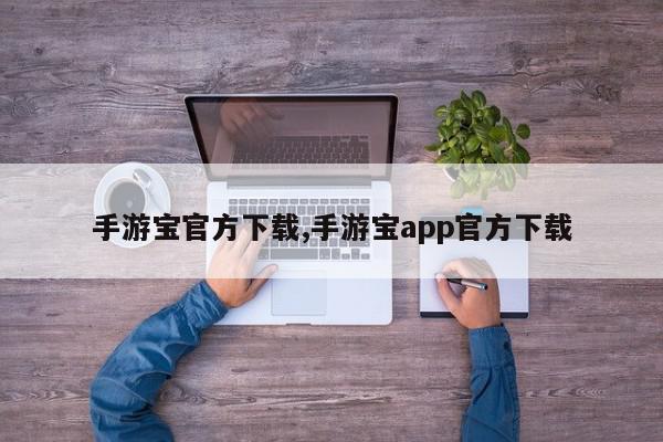 手游宝官方下载,手游宝app官方下载