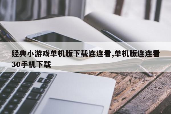 经典小游戏单机版下载连连看,单机版连连看30手机下载